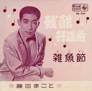 MAKOTO FUJITA / 藤田まこと / 残酷行進曲
