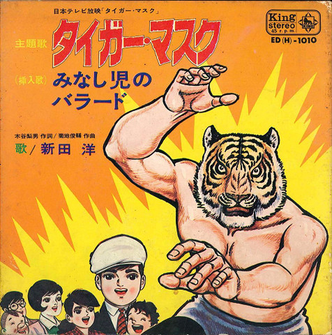 新田洋 / タイガーマスク
