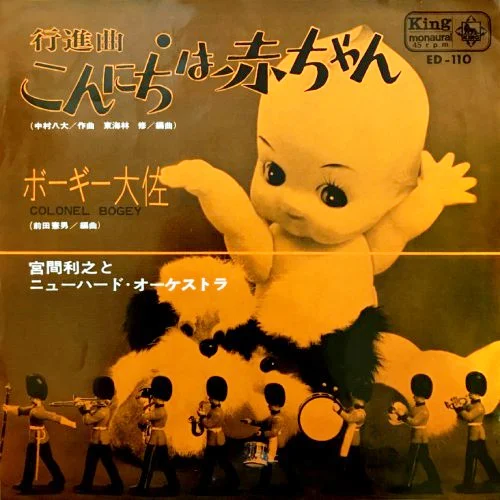 TOSHIYUKI MIYAMA & HIS NEW HERD / 宮間利之とニューハード / 行進曲 こんにちは赤ちゃん