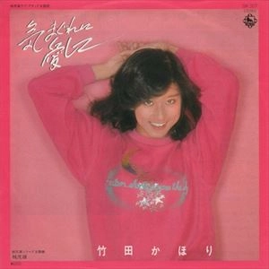竹田かほり / 気まぐれに愛して