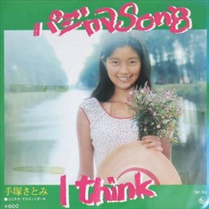 手塚理美(手塚さとみ) / パジャマSong