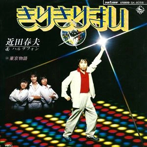 近田春夫&ハルヲフォン / きりきりまい