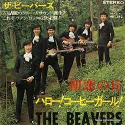 ビーバーズ / 初恋の丘