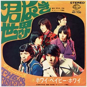 ビーバーズ / 君なき世界