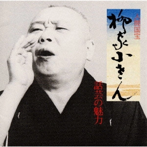 柳家小さん (五代目) / 話芸の魅力1~長者番付|たらちね