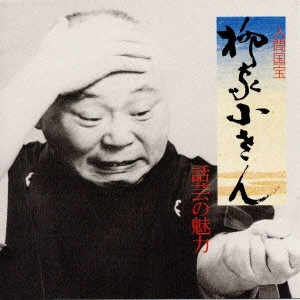 柳家小さん (五代目) / 話芸の魅力3~御慶|強情灸