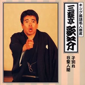 三遊亭歌之介 / キング落語名人寄席 子別れ / B型人間
