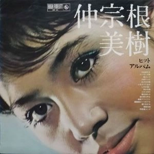 MIKI NAKASONE / 仲宗根美樹 / ヒット･アルバム