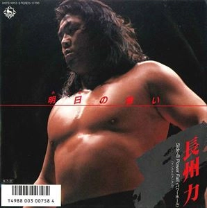 長州力 / 明日の誓い