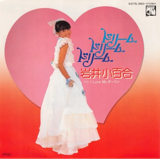 岩井小百合 / ドリーム・ドリーム・ドリーム / I Love My ダーリン