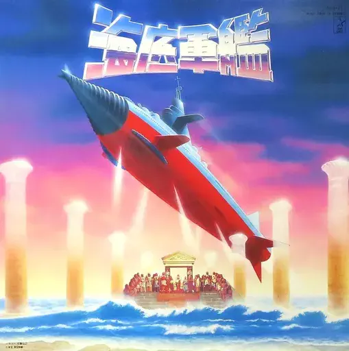 AKIRA IFUKUBE / 伊福部昭 / 海底軍艦