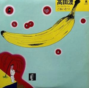 WATARU TAKADA / 高田渡 / ごあいさつ