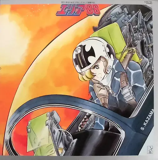 エリア88 音楽集／オリジナル・サウンドトラック／旧規格盤CD/シール帯付/廃盤 エリア88 オリジナル・アルバム / サウンドトラック / アニソン