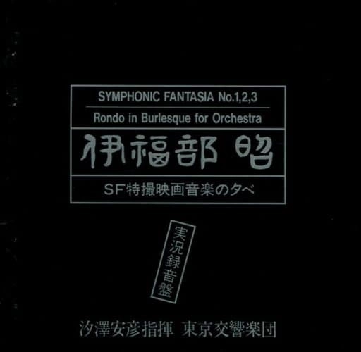 YASUHIKO SHIOZAWA / 汐澤安彦  / 伊福部昭：SF特撮映画音楽の夕べ 実況録音盤