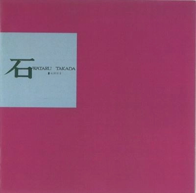 WATARU TAKADA / 高田渡 / 石