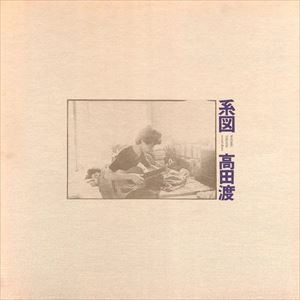 WATARU TAKADA / 高田渡 / 系図