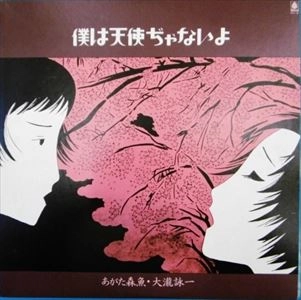 あがた森魚・大瀧詠一 / 僕は天使ぢゃないよ