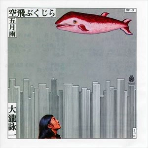 EIICHI OHTAKI / 大滝詠一 / 空飛ぶくじら