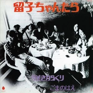 ごまのはえ / 留子ちゃんたら
