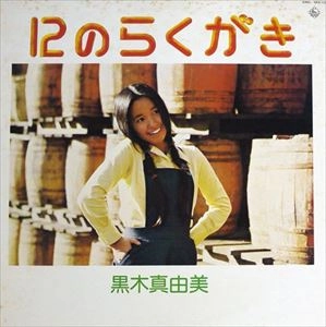 MAYUMI KUROKI / 黒木真由美 / 12のらくがき