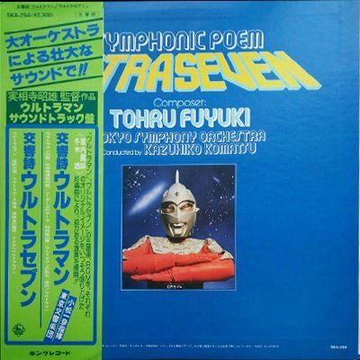 小松一彦 / 交響詩ウルトラマン / 交響詩ウルトラセブン