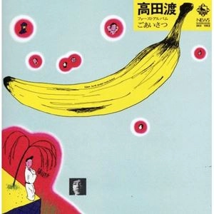 WATARU TAKADA / 高田渡 / ごあいさつ