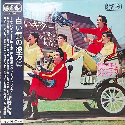 MUNETAKA INOUE & THE SHARP FIVE / 井上宗孝とシャープ・ファイブ / 若いギター 第3集