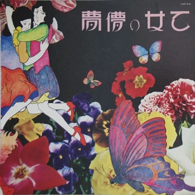 MORIO AGATA / あがた森魚 / 乙女の儚夢