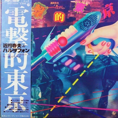 近田春夫&ハルヲフォン / 電撃的東京