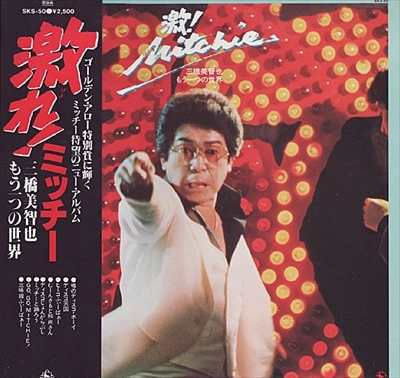 MICHIYA MIHASHI / 三橋美智也 / 激れ！ミッチー