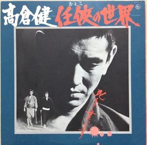 KEN TAKAKURA / 高倉健 / 任侠の世界