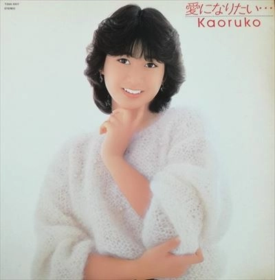 KAORUKO ARAI / 新井薫子 / 愛になりたい