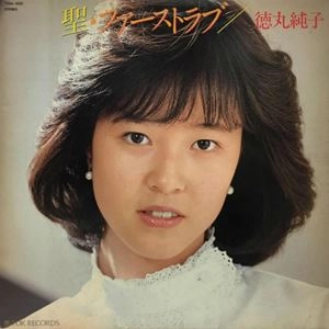 JUNKO TOKUMARU / 徳丸純子 / 聖･ファーストラブ