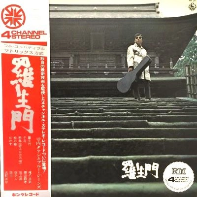 寺内タケシとブルー・ジーンズ / 羅生門