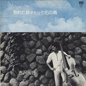 MOTOHARU YOSHIZAWA / 吉沢元治 / 割れた鏡または化石の鳥