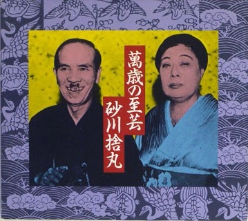 砂川捨丸 / 萬歳の至芸