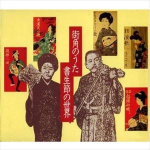 V.A. / オムニバス / 街角のうた～書生節の世界