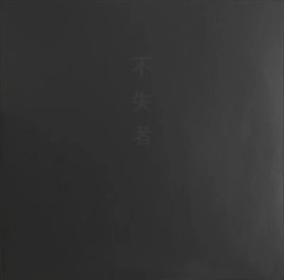 FUSHITSUSHA / 不失者 / 1ST