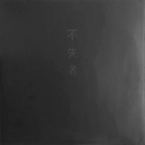 FUSHITSUSHA / 不失者 / 不失者