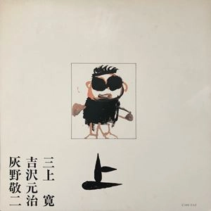 三上寛 / 吉沢元治 / 灰野敬二 / 平成元年Live! 上