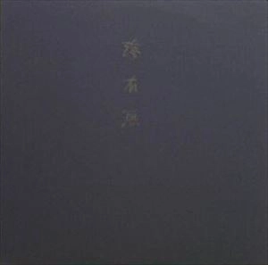 KEIJI HAINO (experimental mixture) / 灰野敬二 / 滲有無