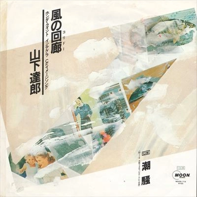 TATSURO YAMASHITA / 山下達郎 / 風の回廊