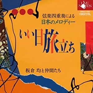 HITOSHI ITAKURA / 板倉均 / 弦楽四重奏による「日本のメロディー」II いい日旅立ち -板倉均と仲間たち-