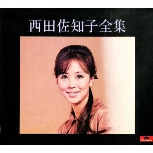 SACHIKO NISHIDA / 西田佐知子 / 西田佐知子全集