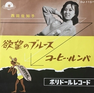 SACHIKO NISHIDA / 西田佐知子 / 欲望のブルース / コーヒー･ルンバ