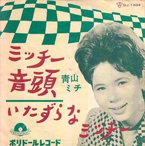 MICHI AOYAMA / 青山ミチ / ミッチー音頭