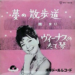 MARI SONO / 園まり / 夢の散歩道
