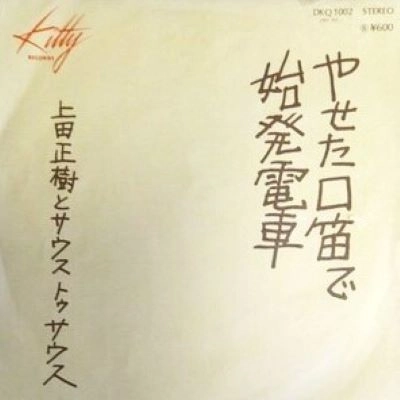 上田正樹とSOUTH TO SOUTH / ヤセタクチブエデ
