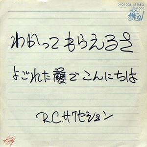 RC SUCCESSION / RCサクセション / わかってもらえるさ