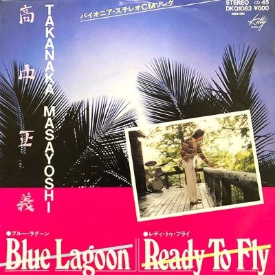 MASAYOSHI TAKANAKA / 高中正義 / ブルー･ラグーン / レディ･トゥ･フライ / BLUE LAGOON/READY TO FLY